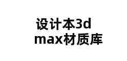 设计本3dmax材质库