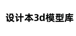 设计本3d模型库