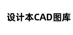 设计本CAD图库