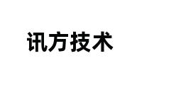 讯方技术