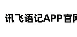 讯飞语记APP官网