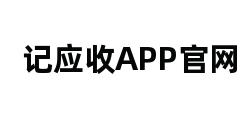 记应收APP官网