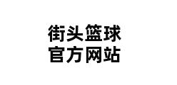 街头篮球官方网站