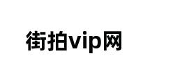 街拍vip网