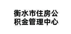 衡水市住房公积金管理中心