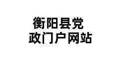 衡阳县党政门户网站