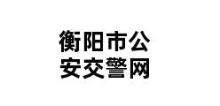 衡阳市公安交警网