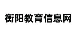 衡阳教育信息网