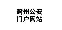 衢州公安门户网站