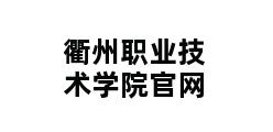 衢州职业技术学院官网