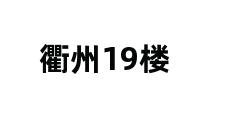 衢州19楼