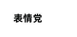 表情党