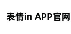 表情in APP官网