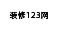 装修123网