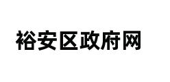 裕安区政府网