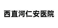 西直河仁安医院