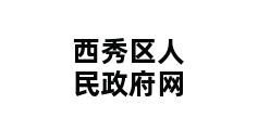 西秀区人民政府网