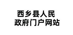 西乡县人民政府门户网站