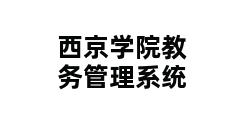 西京学院教务管理系统