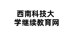 西南科技大学继续教育网