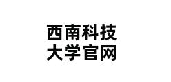 西南科技大学官网