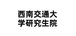 西南交通大学研究生院