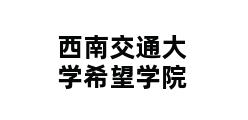 西南交通大学希望学院