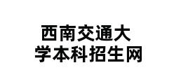 西南交通大学本科招生网