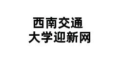 西南交通大学迎新网