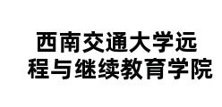 西南交通大学远程与继续教育学院