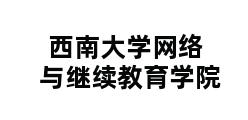 西南大学网络与继续教育学院