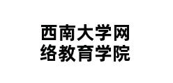 西南大学网络教育学院