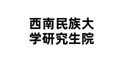 西南民族大学研究生院 