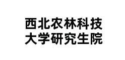 西北农林科技大学研究生院