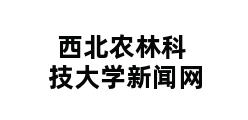 西北农林科技大学新闻网