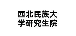 西北民族大学研究生院