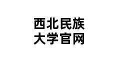 西北民族大学官网