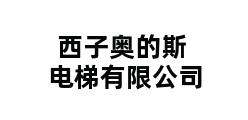 西子奥的斯电梯有限公司