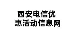 西安电信优惠活动信息网