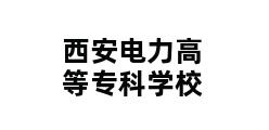 西安电力高等专科学校