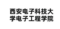 西安电子科技大学电子工程学院