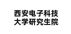 西安电子科技大学研究生院