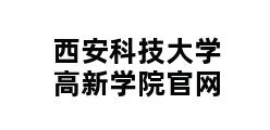 西安科技大学高新学院官网