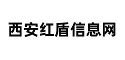 西安红盾信息网