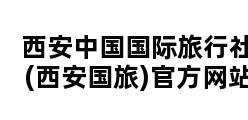 西安中国国际旅行社(西安国旅)官方网站