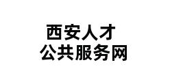 西安人才公共服务网