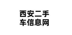 西安二手车信息网