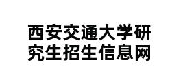 西安交通大学研究生招生信息网