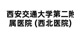 西安交通大学第二附属医院 (西北医院)