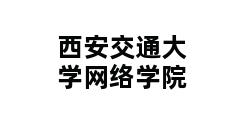 西安交通大学网络学院